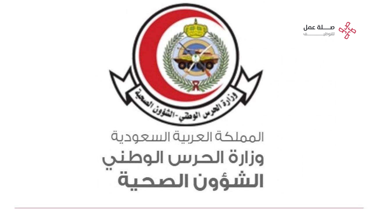 الشؤون الصحية بوزارة الحرس الوطني