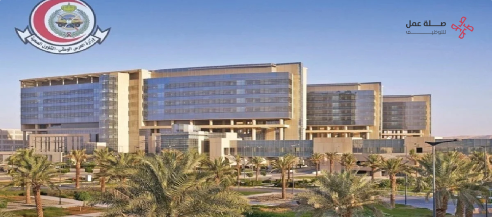 الشؤون الصحية بوزارة الحرس الوطني