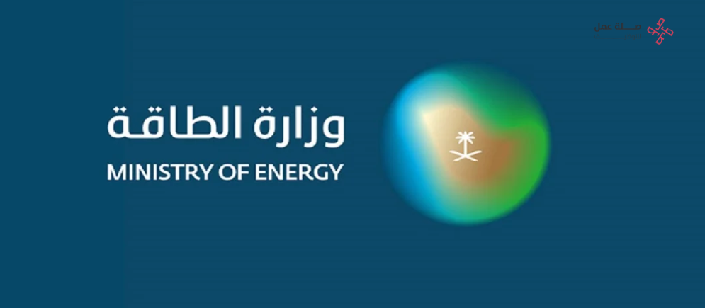 وظائف وزارة الطاقة