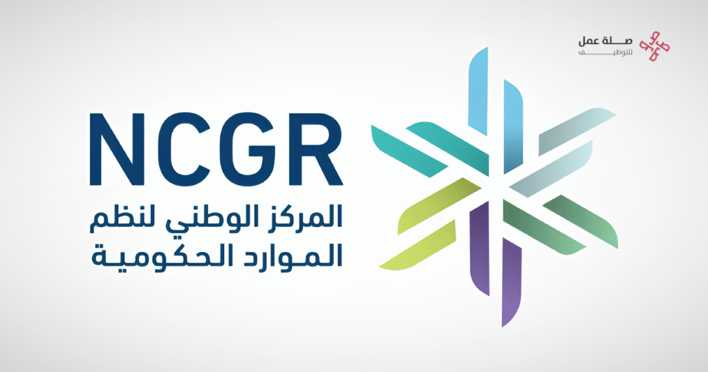 المركز الوطني لنظم الموارد الحكومية