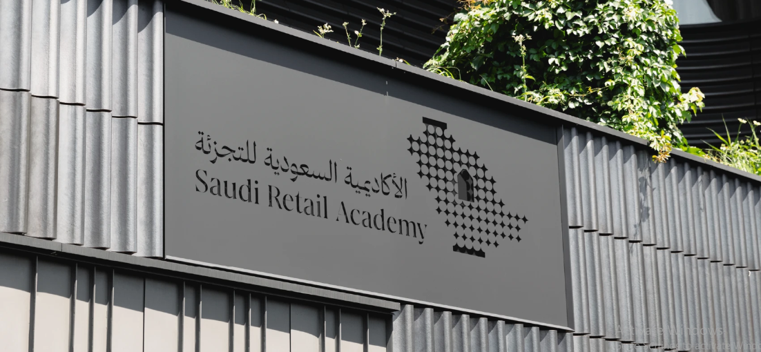 الأكاديمية السعودية للتجزئة