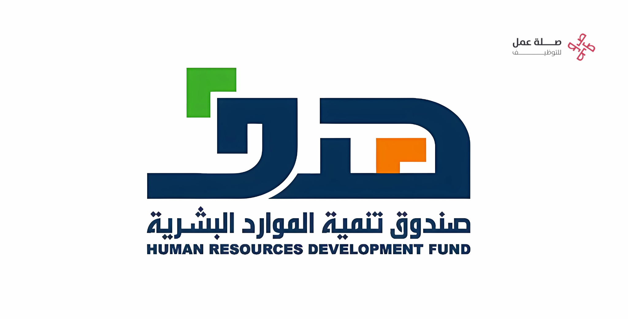 وظائف صندوق تنمية الموارد البشرية