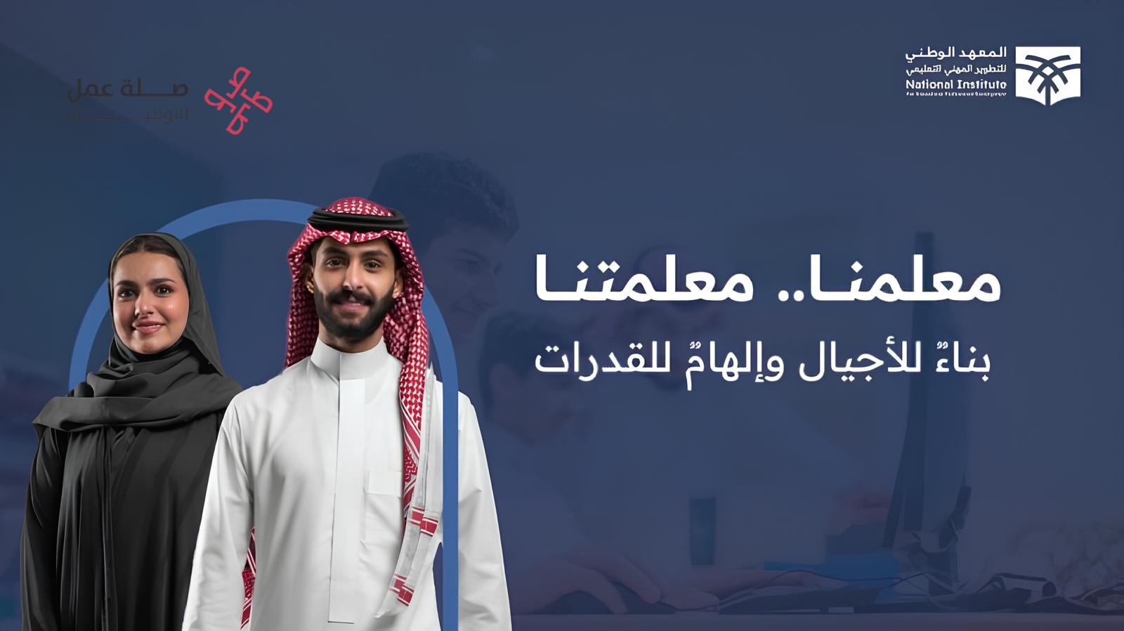 المعهد الوطني للتطوير المهني التعليمي