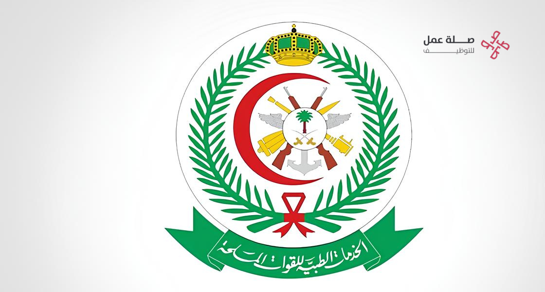 وظائف الخدمات الطبية للقوات المسلحة