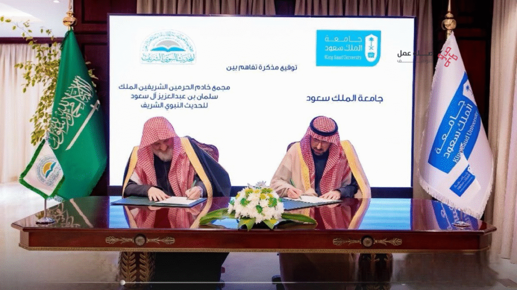 مجمع الملك سلمان للحديث النبوي الشريف