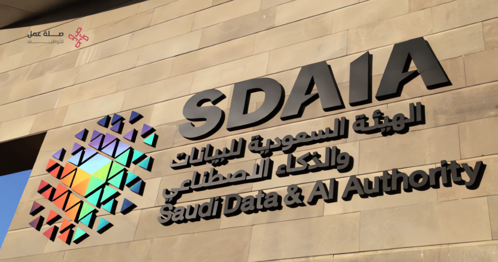 الهيئة السعودية للبيانات والذكاء الاصطناعي (سدايا)