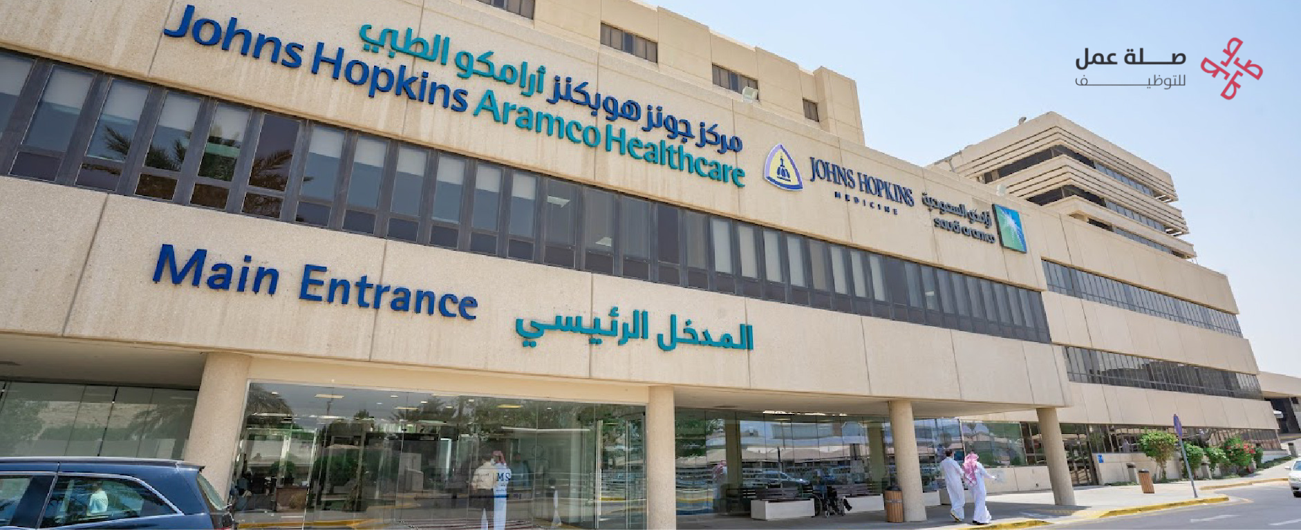 مركز جونز هوبكنز أرامكو الطبي