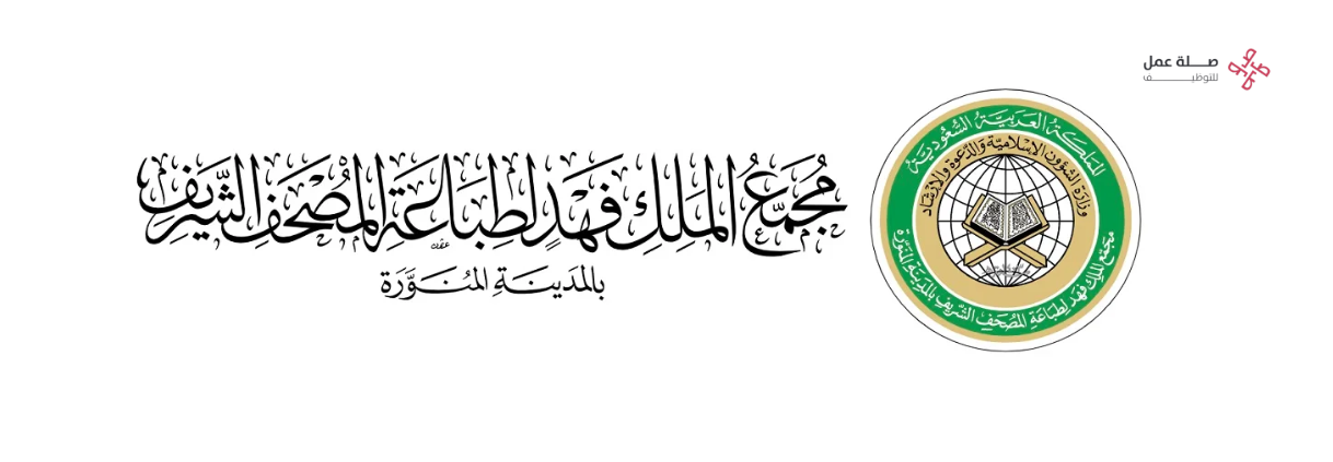 مجمع الملك فهد لطباعة المصحف الشريف