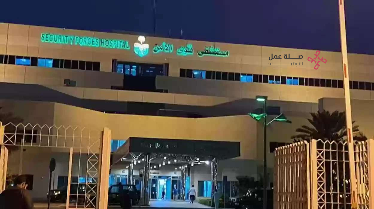 مستشفى قوى الأمن بالرياض