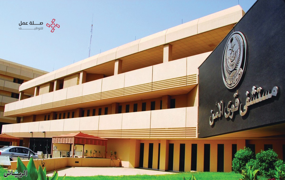 مستشفى قوى الأمن بالرياض