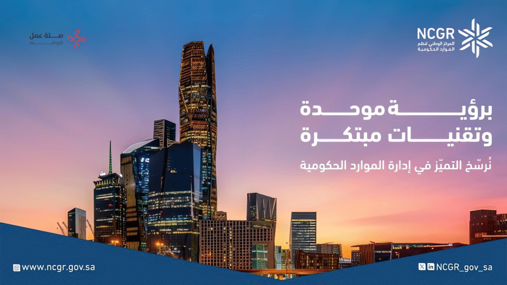 المركز الوطني لنظم الموارد الحكومية