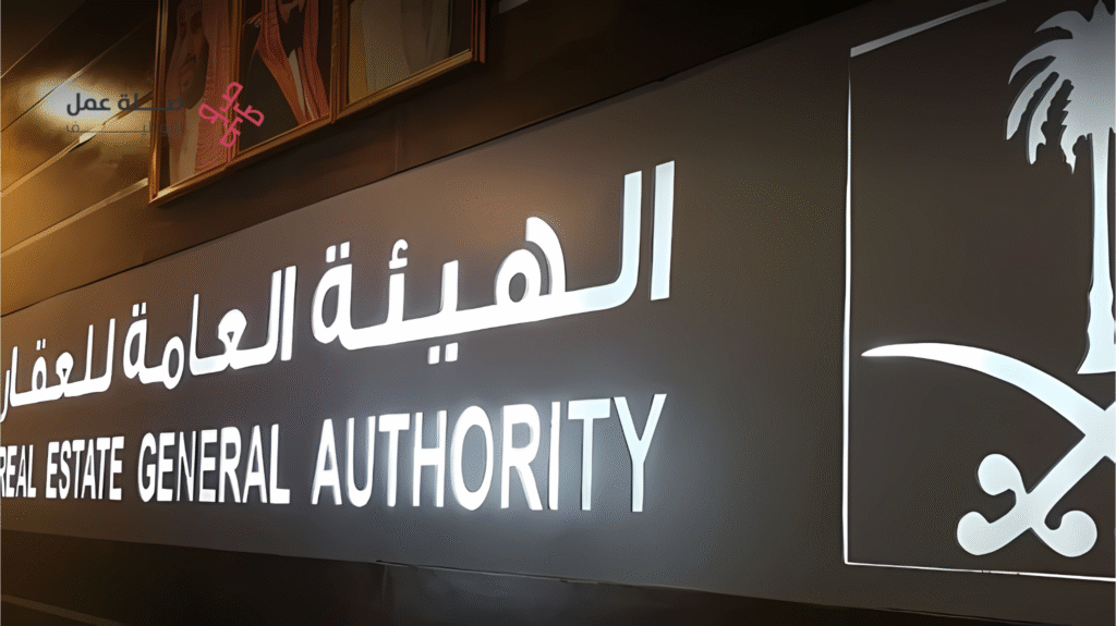 الهيئة العامة لعقارات الدولة