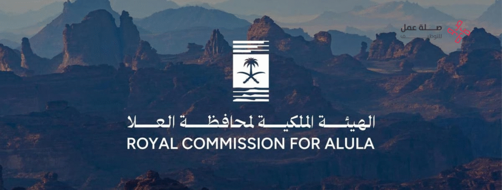 الهيئة الملكية لمحافظة العلا