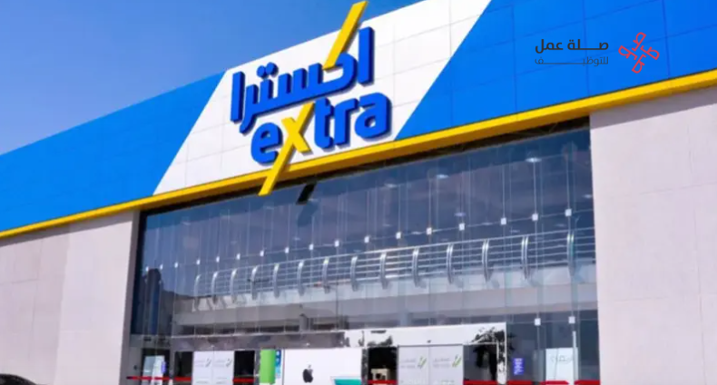 وظائف شركة اكسترا