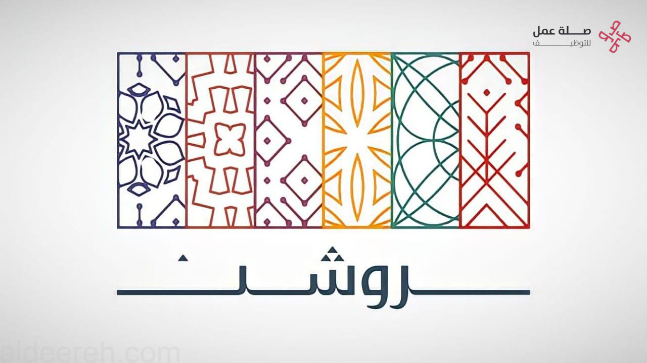 وظائف شركة روشن للتطوير العقاري