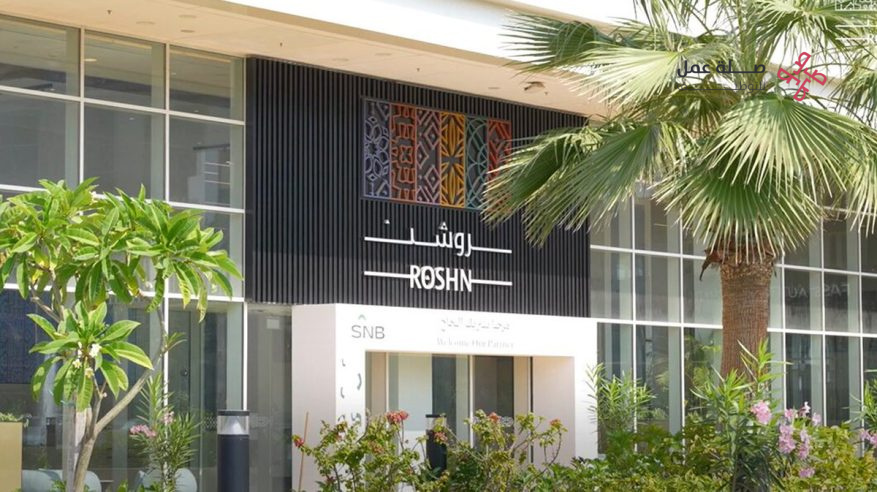 وظائف شركة روشن للتطوير العقاري