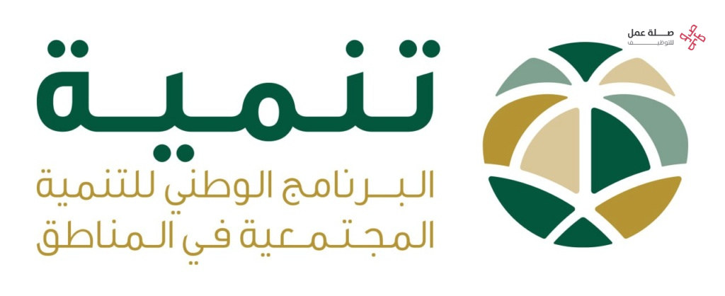 وظائف البرنامج الوطني للتنمية المجتمعية