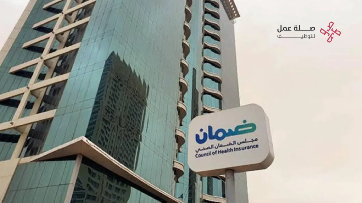 وظائف مجلس الضمان الصحي