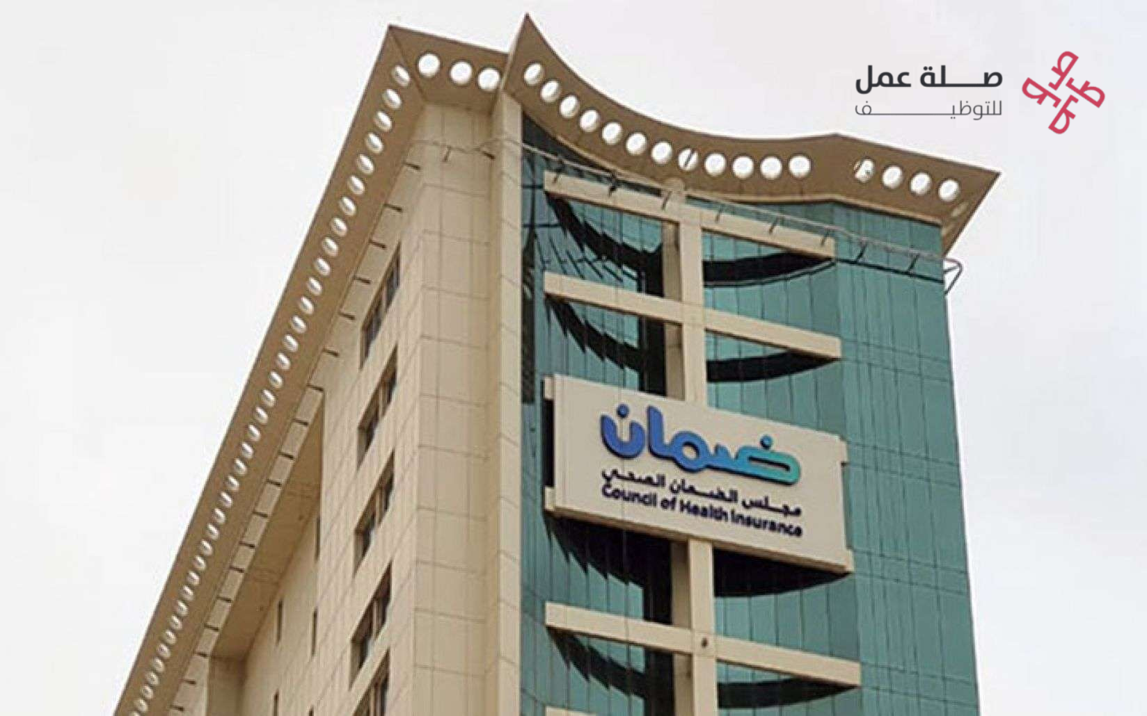 وظائف مجلس الضمان الصحي