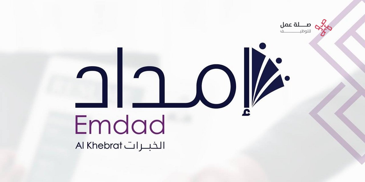 شركة إمداد الخبرات