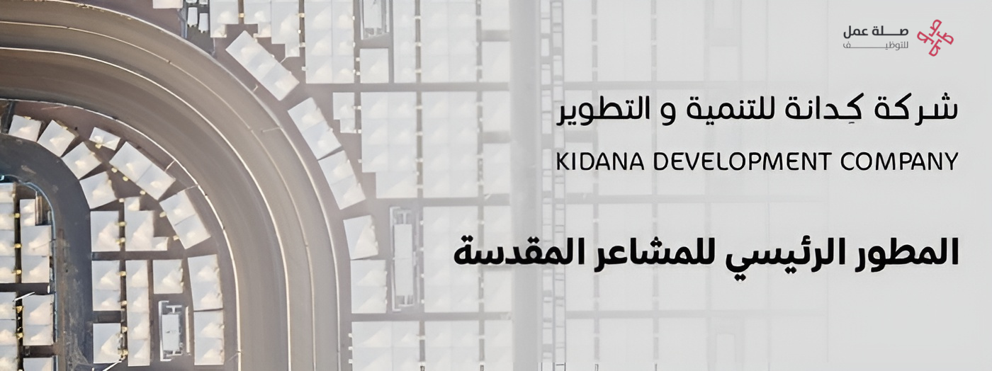 شركة كدانة للتنمية والتطوير