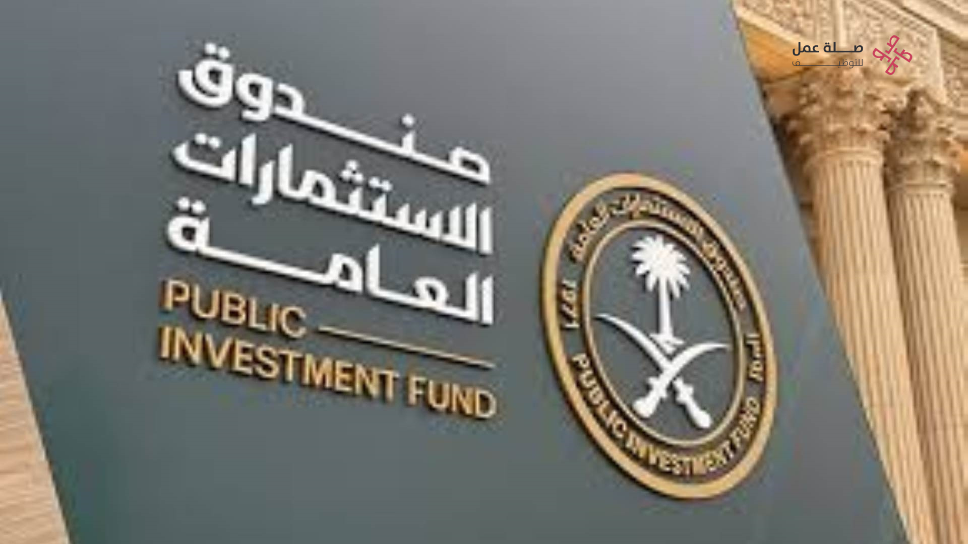 صندوق الاستثمارات العامة