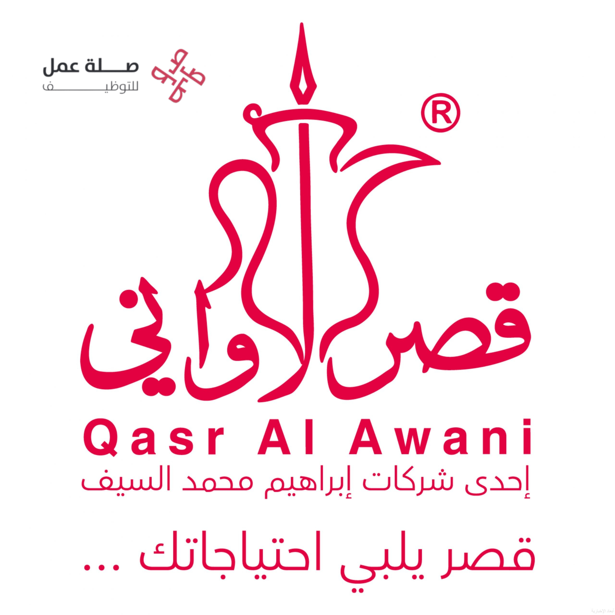 شركة قصر الأواني