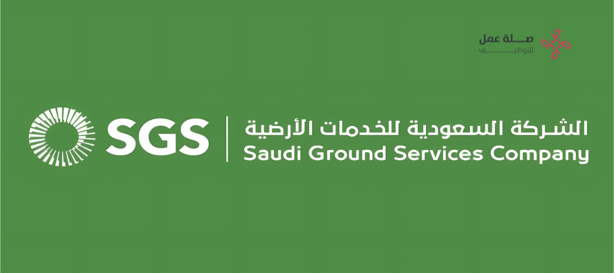 الشركة السعودية للخدمات الأرضية