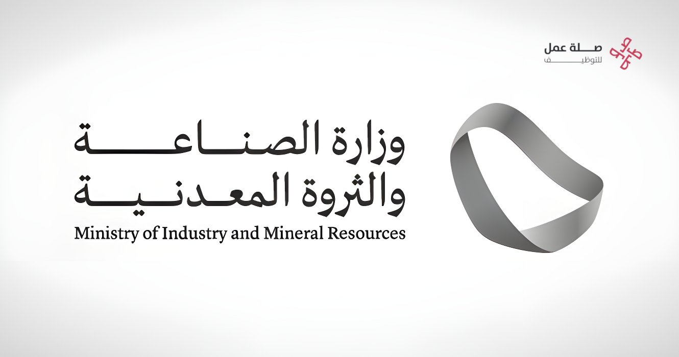 وزارة الصناعة والثروة المعدنية