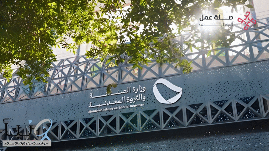وزارة الصناعة والثروة المعدنية