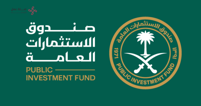 صندوق الاستثمارات العامة