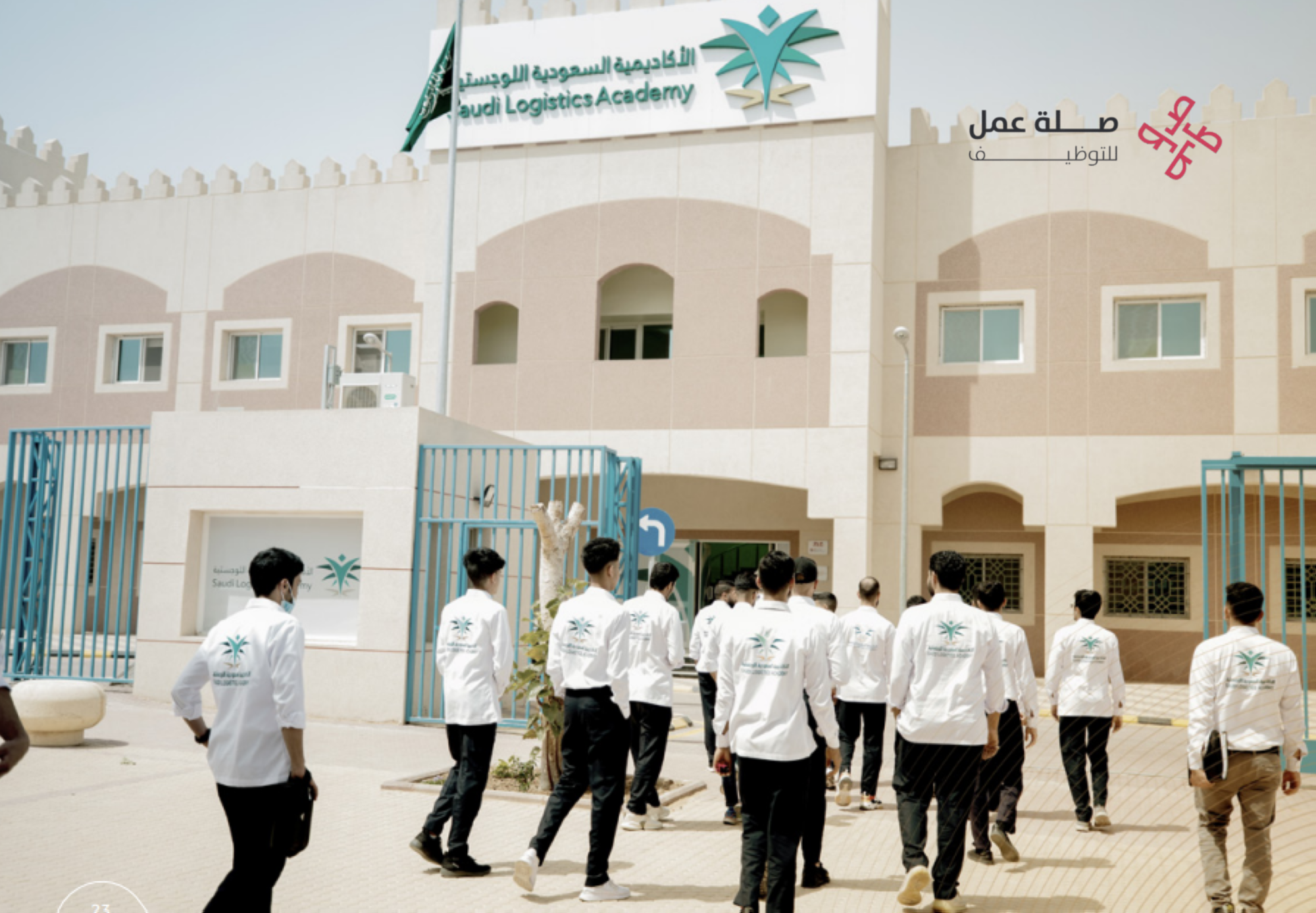 الأكاديمية السعودية اللوجستية