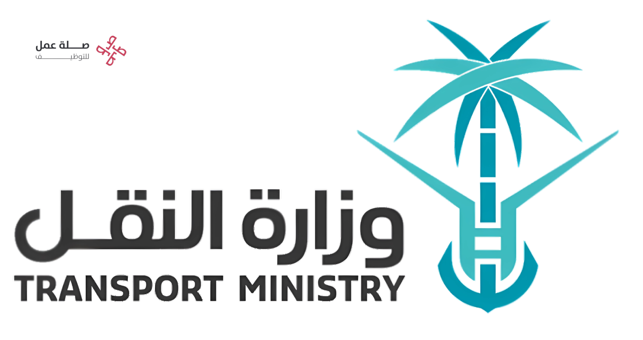 وزارة النقل والخدمات اللوجستية