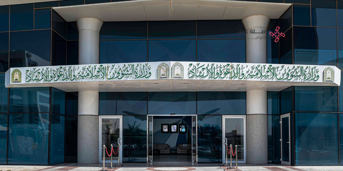 وزارة الشؤون الإسلامية