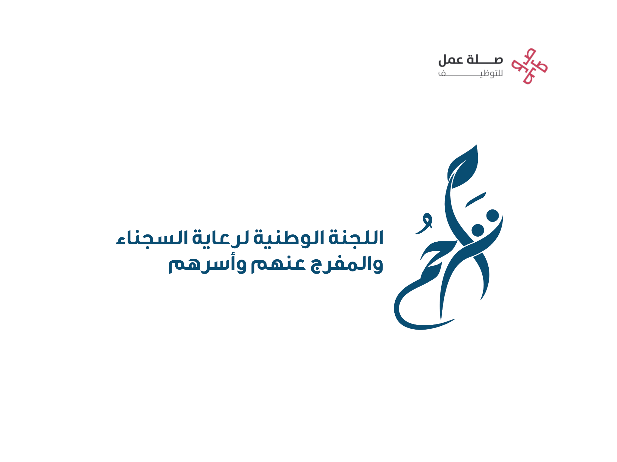 اللجنة الوطنية لرعاية السجناء