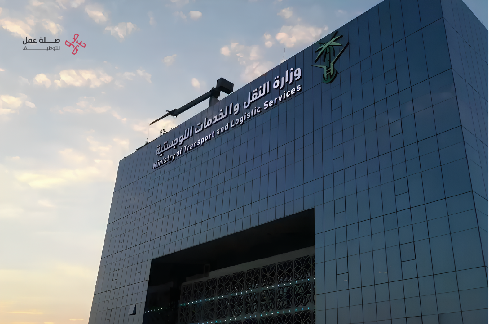 وزارة النقل والخدمات اللوجستية