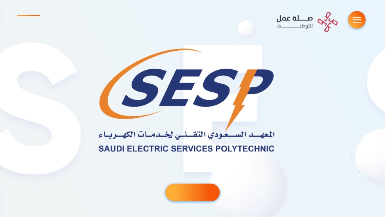 المعهد السعودي التقني لخدمات الكهرباء