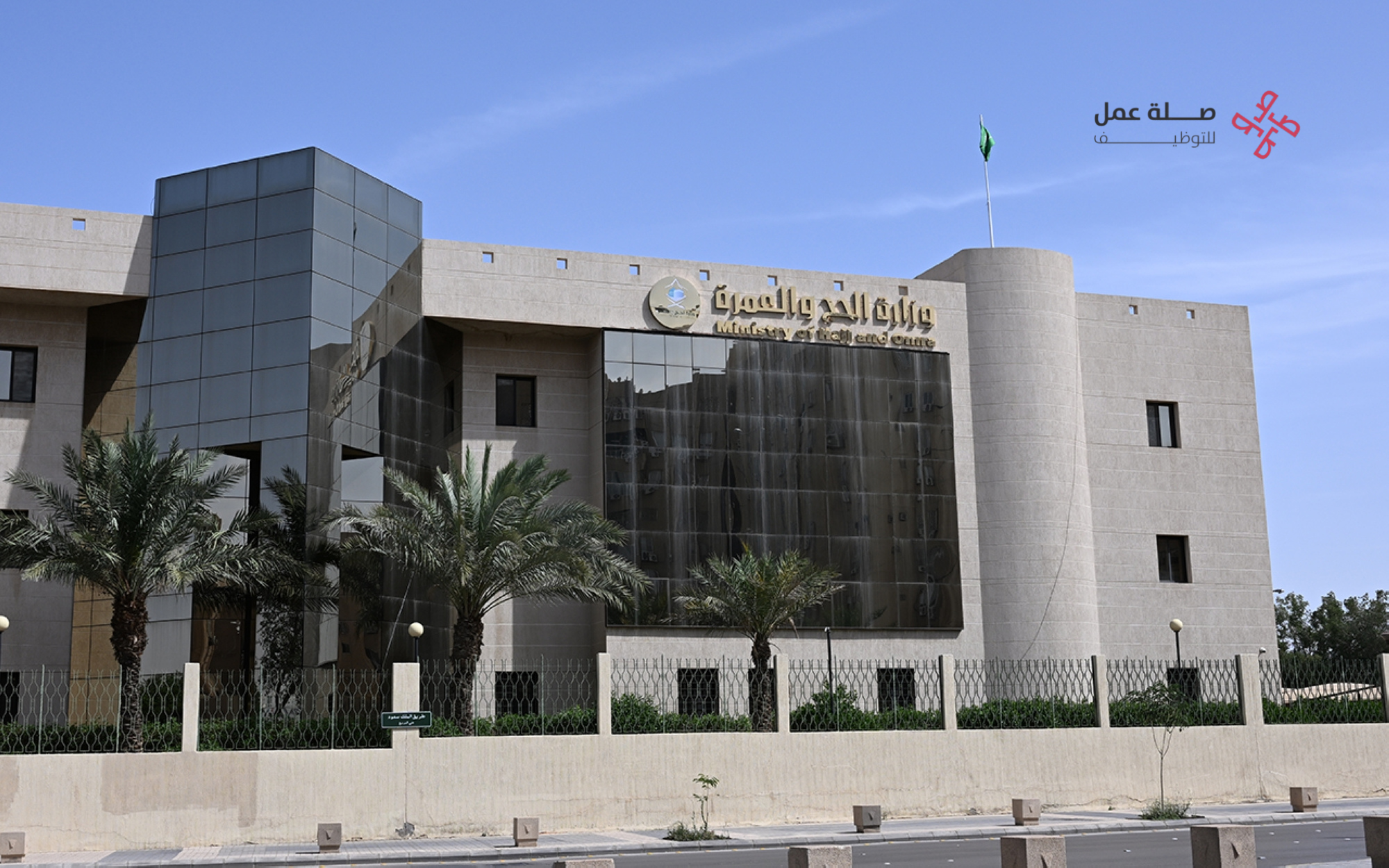 وزارة الحج والعمرة