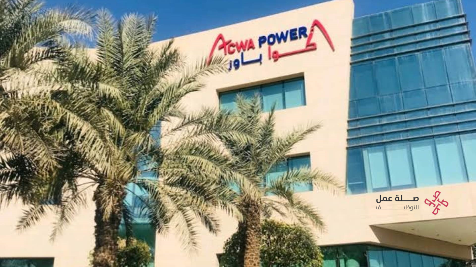 شركة أكوا باور