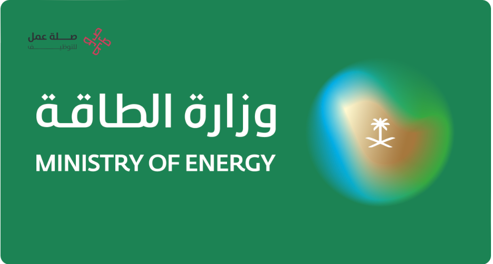 وزارة الطاقة السعودية