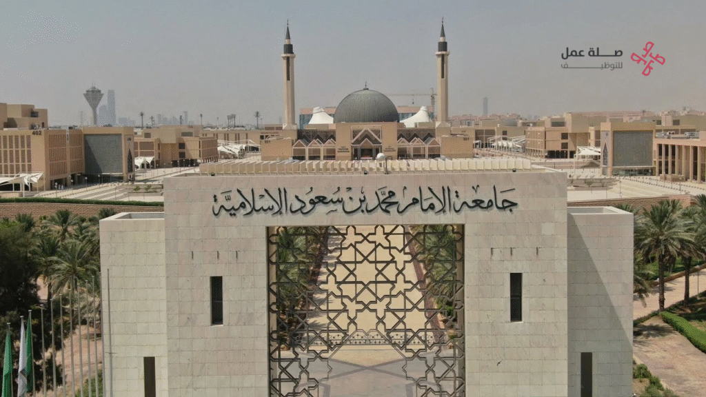 جامعة الإمام محمد بن سعود الإسلامية