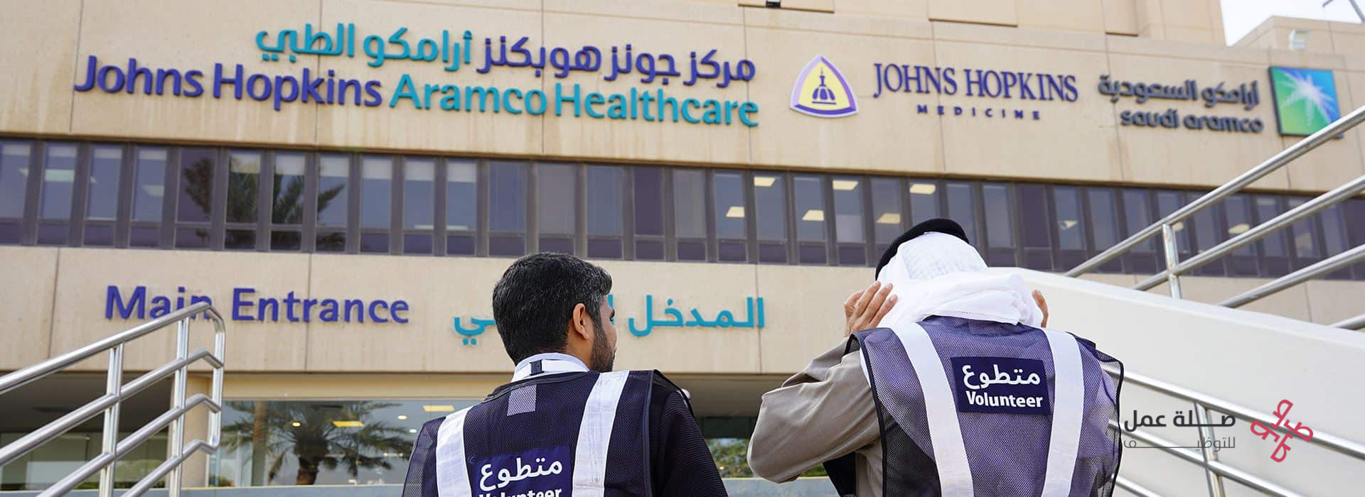 مركز جونز هوبكنز أرامكو الطبي