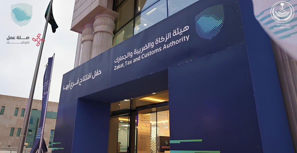 هيئة الزكاة والضريبة والجمارك