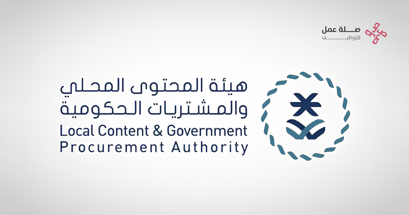 هيئة المحتوى المحلي والمشتريات الحكومية