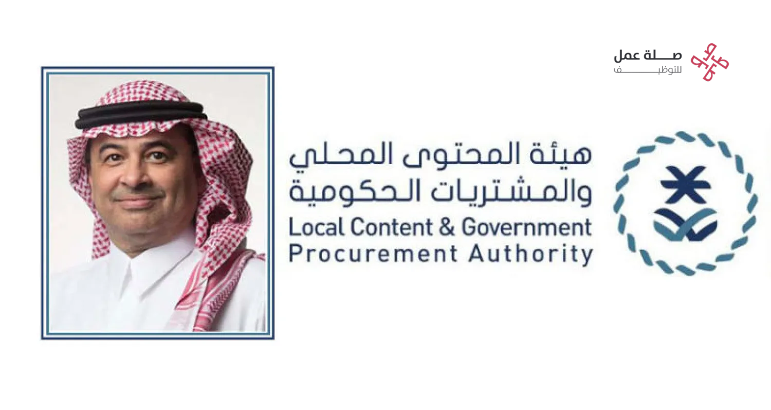 هيئة المحتوى المحلي والمشتريات الحكومية
