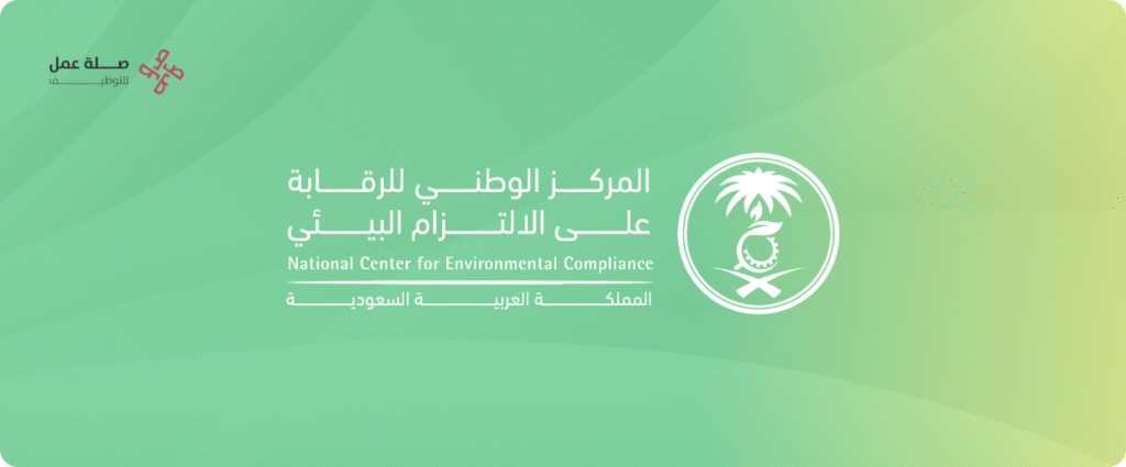 المركز الوطني للرقابة على الالتزام البيئي