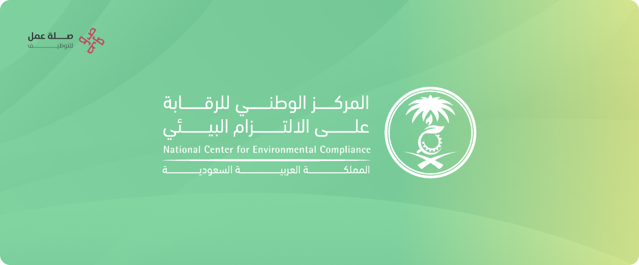 المركز الوطني للرقابة على الالتزام البيئي