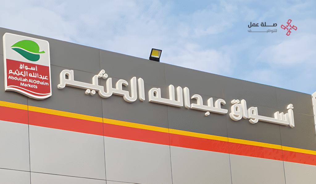 شركة أسواق العثيم