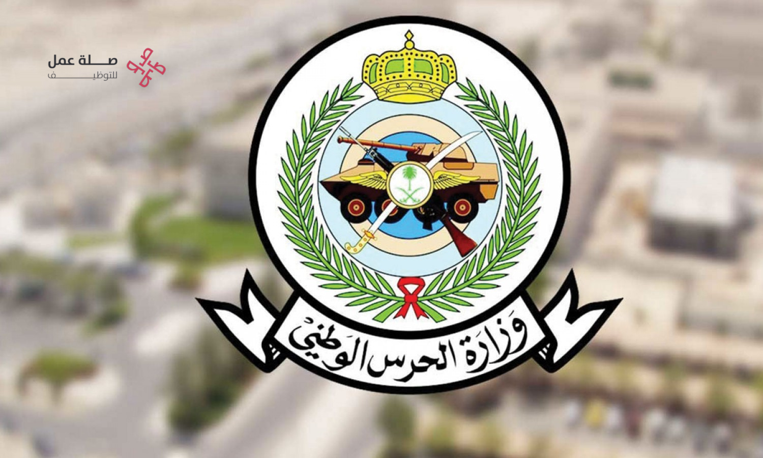 الشؤون الصحية بوزارة الحرس الوطني 