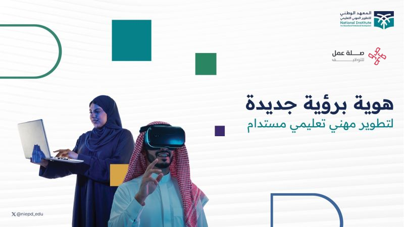 المعهد الوطني للتطوير المهني التعليمي